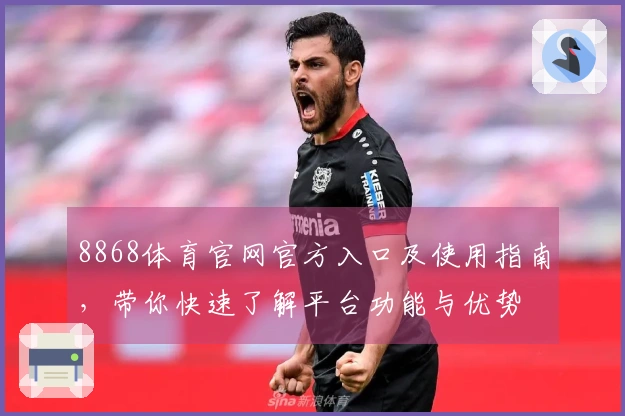 8868体育官网官方入口及使用指南，带你快速了解平台功能与优势