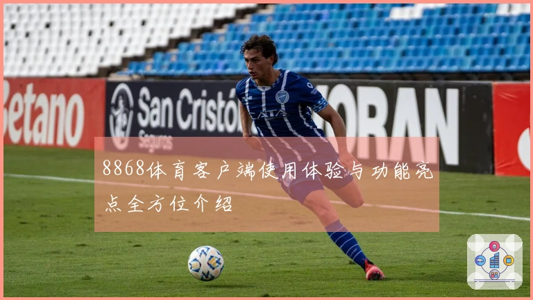 8868体育客户端使用体验与功能亮点全方位介绍