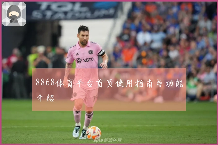 8868体育平台首页使用指南与功能介绍