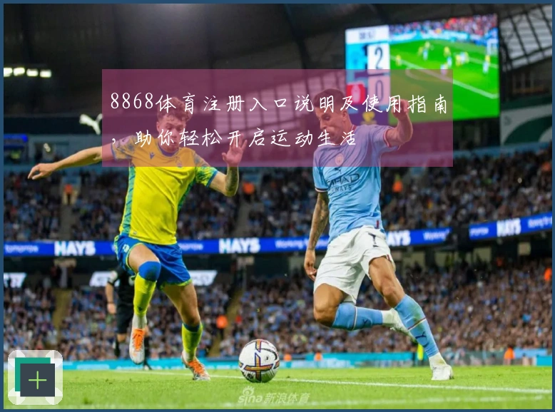 8868体育注册入口说明及使用指南，助你轻松开启运动生活