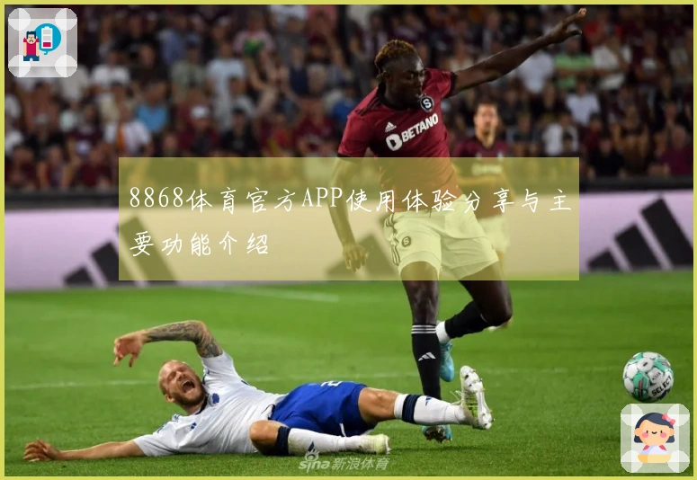 8868体育官方APP使用体验分享与主要功能介绍
