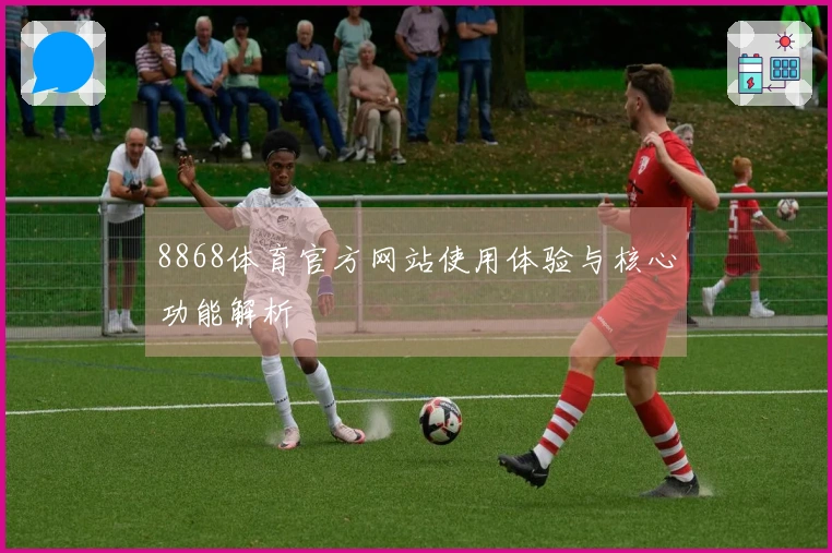 8868体育官方网站使用体验与核心功能解析