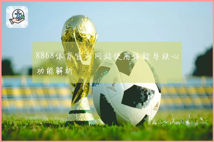 8868体育官方网站使用体验与核心功能解析