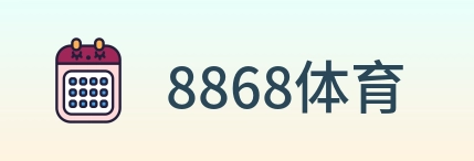 8868体育 Logo